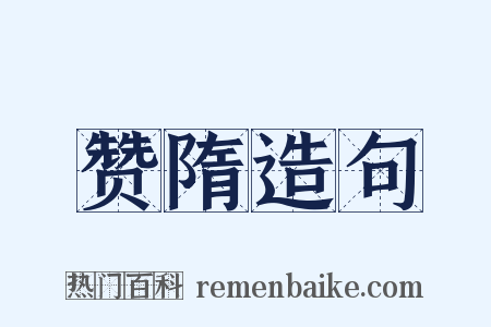 赞隋造句是什么意思的图片